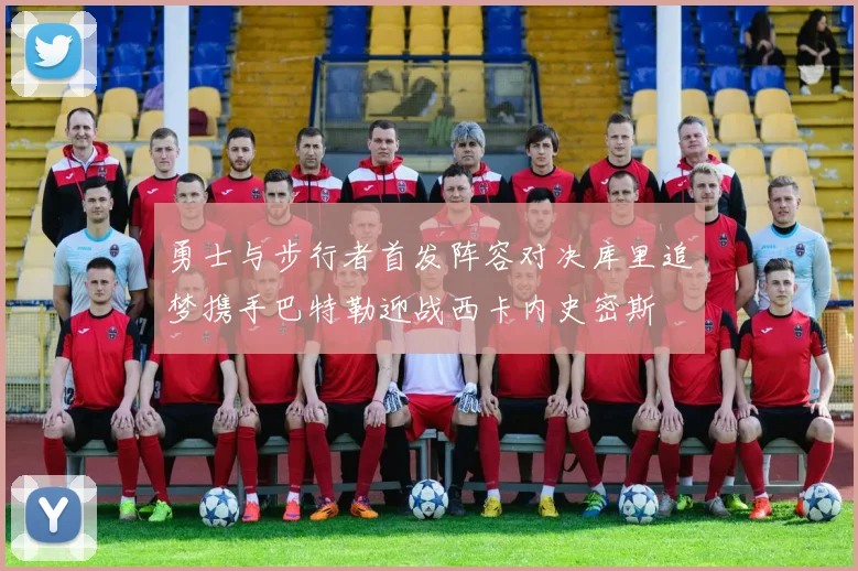 勇士与步行者首发阵容对决库里追梦携手巴特勒迎战西卡内史密斯