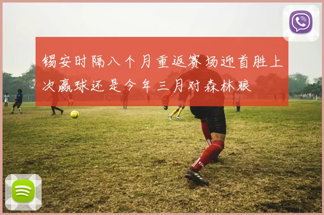 锡安时隔八个月重返赛场迎首胜上次赢球还是今年三月对森林狼