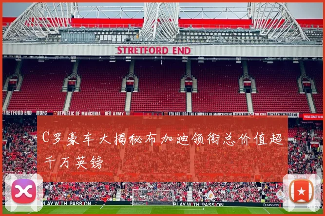 C罗豪车大揭秘布加迪领衔总价值超千万英镑