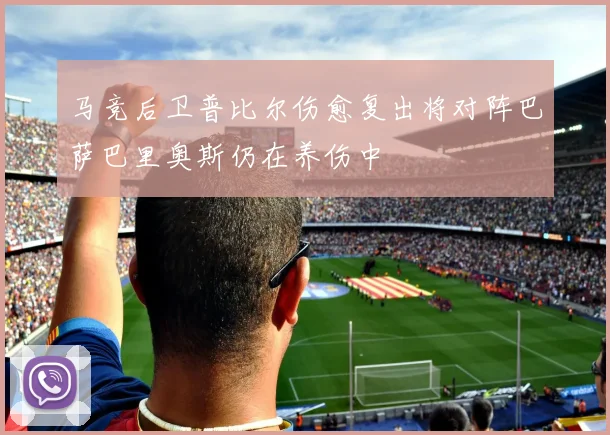 马竞后卫普比尔伤愈复出将对阵巴萨巴里奥斯仍在养伤中
