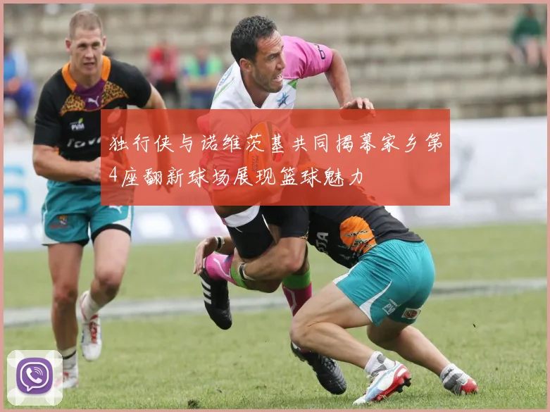 独行侠与诺维茨基共同揭幕家乡第4座翻新球场展现篮球魅力